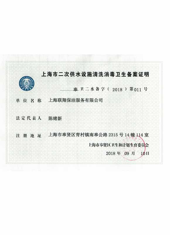 二次供水清洗消毒备案证明